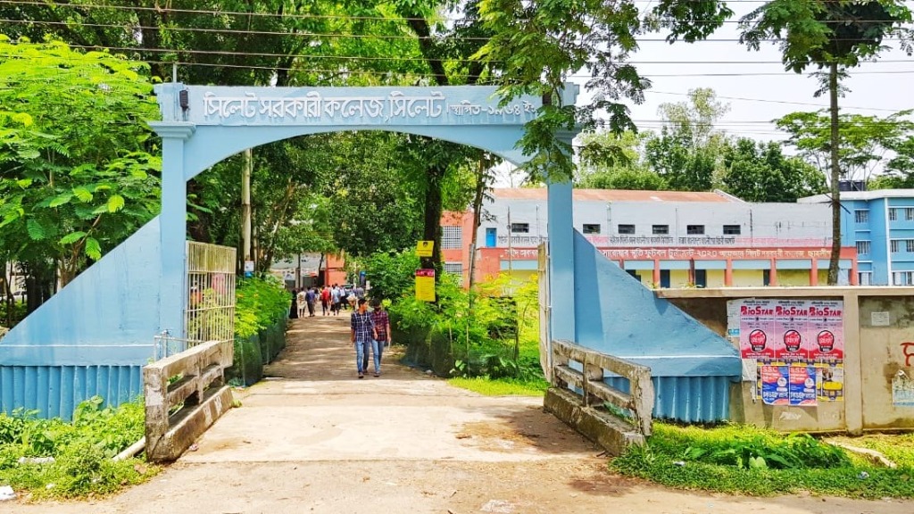 সিলেট সরকারি কলেজ গেইট